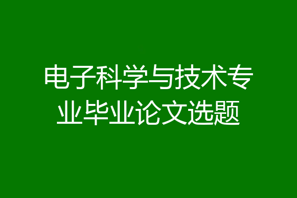 电子科学与技术专业毕业论文选题