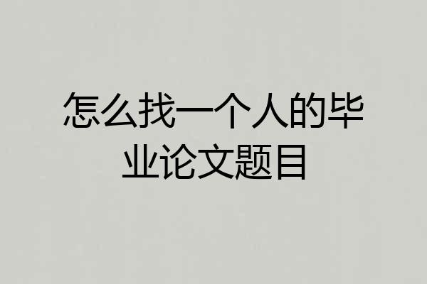 怎么找一个人的毕业论文题目