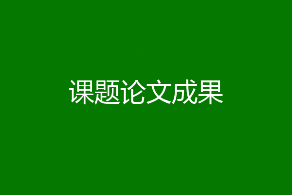 课题论文成果