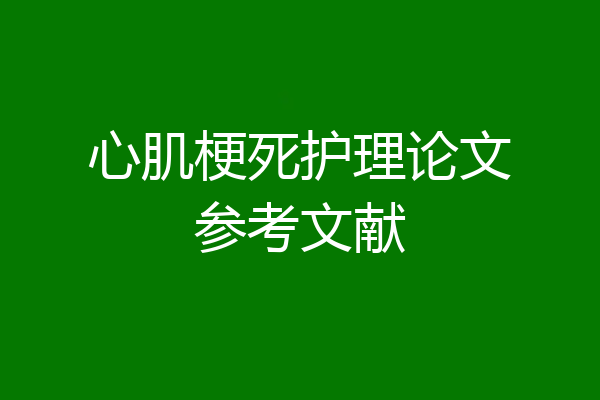 心肌梗死护理论文参考文献