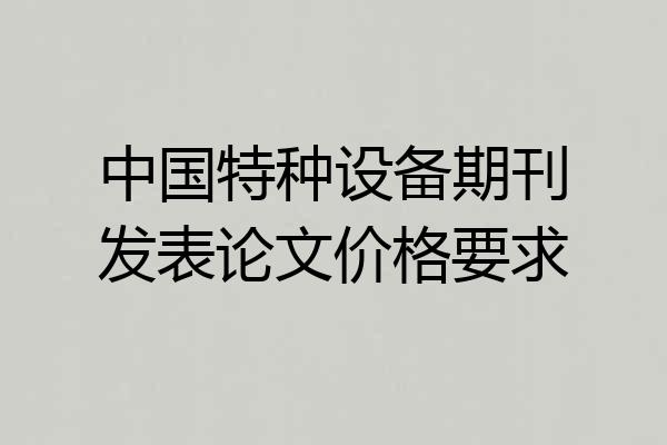 中国特种设备期刊发表论文价格要求