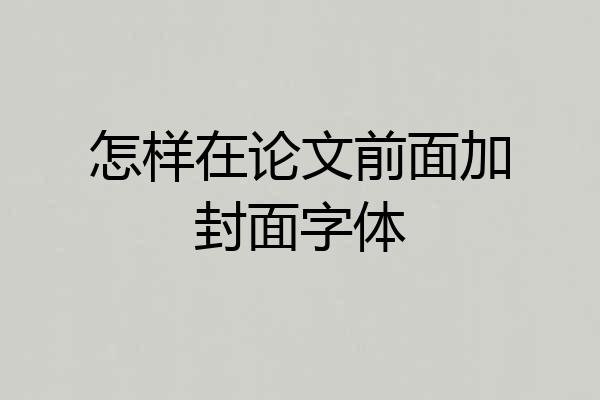 怎样在论文前面加封面字体