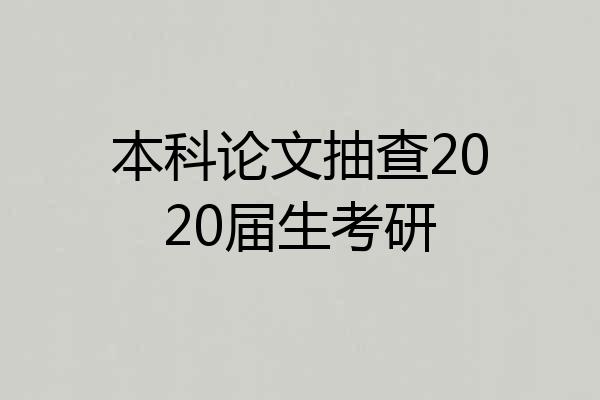 本科论文抽查2020届生考研