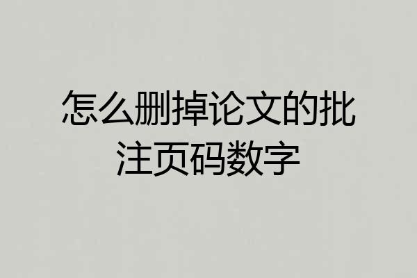 怎么删掉论文的批注页码数字