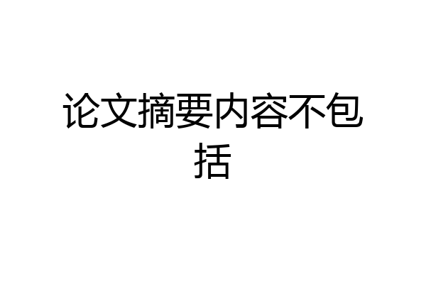 论文摘要内容不包括