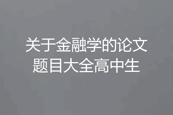 关于金融学的论文题目大全高中生