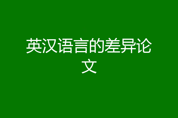 英汉语言的差异论文
