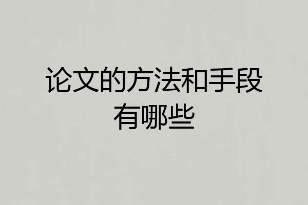 论文的方法和手段有哪些