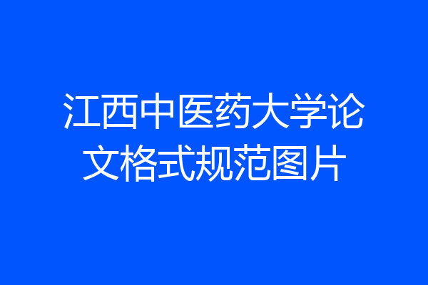 江西中医药大学论文格式规范图片