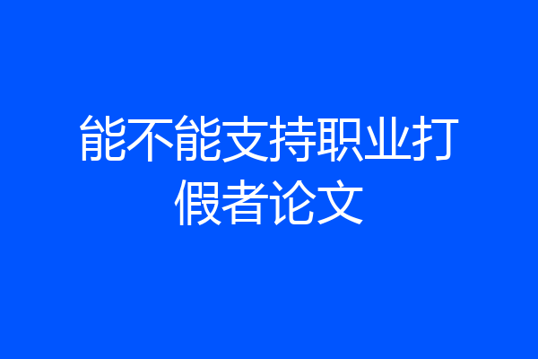 能不能支持职业打假者论文