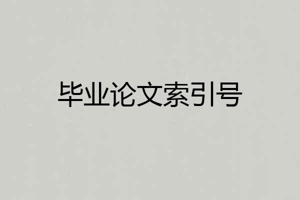 毕业论文索引号