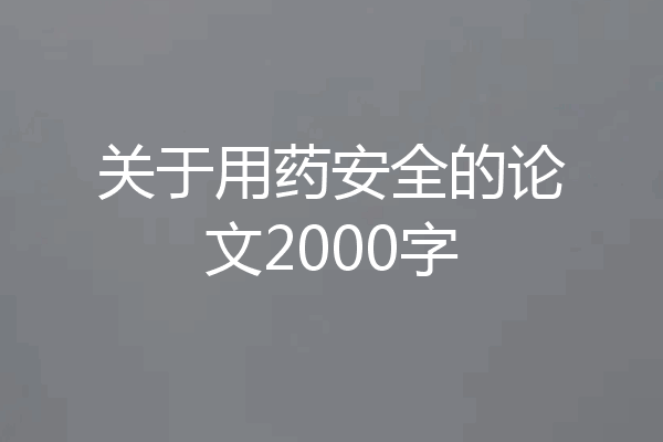 关于用药安全的论文2000字