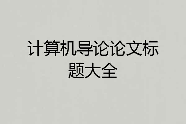 计算机导论论文标题大全