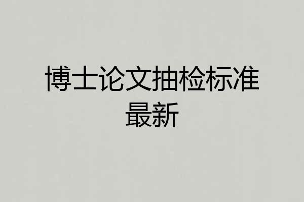 博士论文抽检标准最新