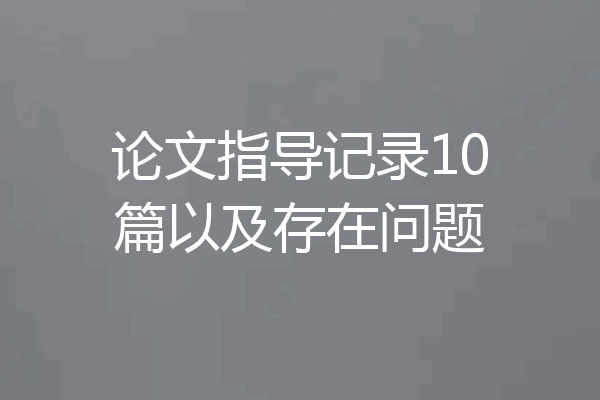 论文指导记录10篇以及存在问题