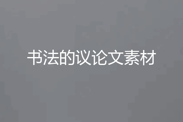 书法的议论文素材