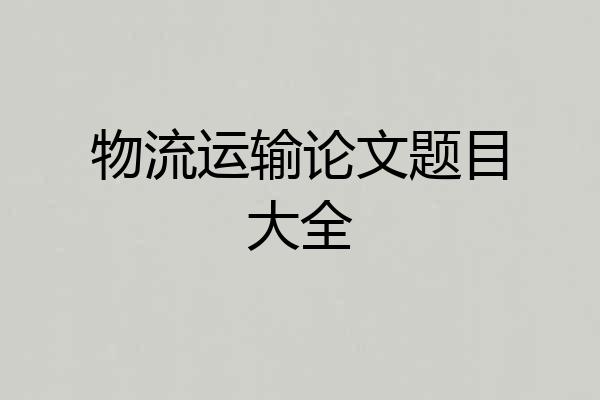 物流运输论文题目大全