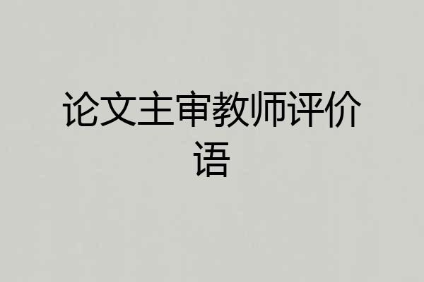 论文主审教师评价语