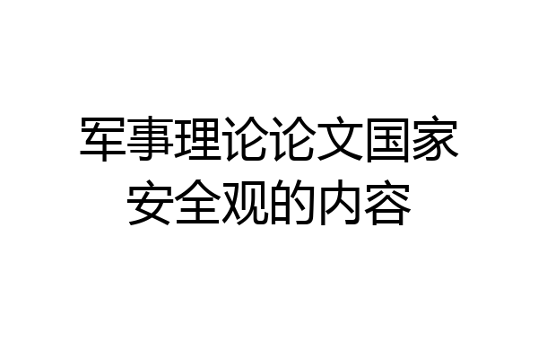 军事理论论文国家安全观的内容