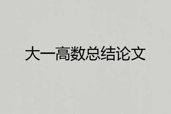 大一高数总结论文