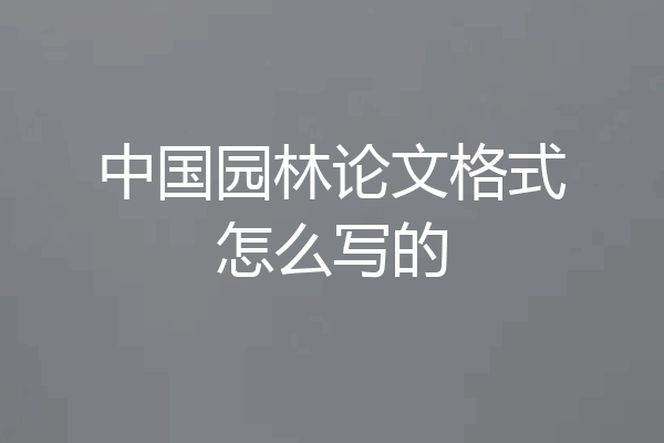 中国园林论文格式怎么写的