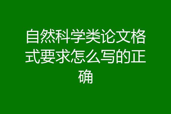 自然科学类论文格式要求怎么写的正确