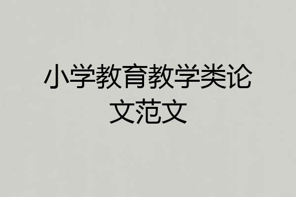 小学教育教学类论文范文