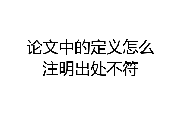 论文中的定义怎么注明出处不符