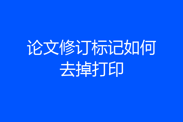 论文修订标记如何去掉打印