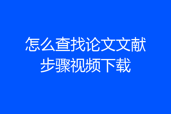 怎么查找论文文献步骤视频下载
