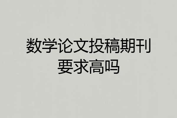 数学论文投稿期刊要求高吗