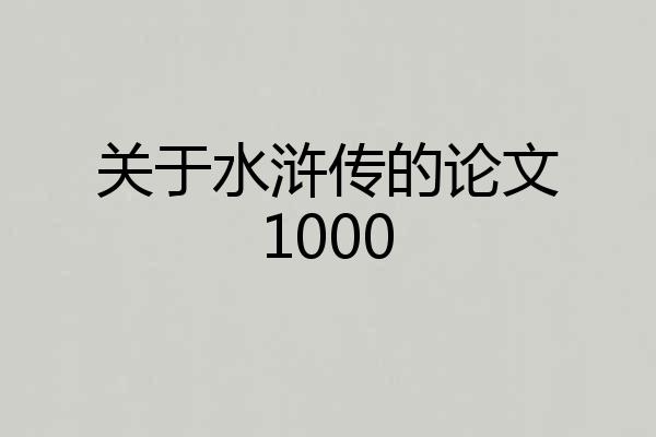关于水浒传的论文1000