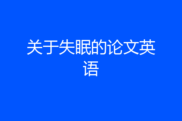 关于失眠的论文英语