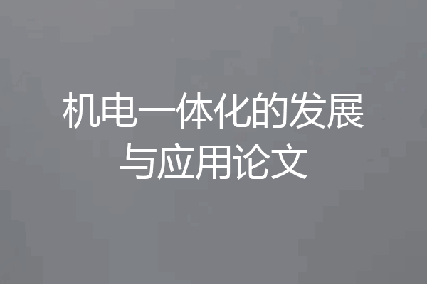 机电一体化的发展与应用论文