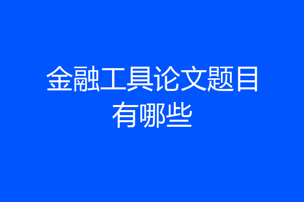 金融工具论文题目有哪些