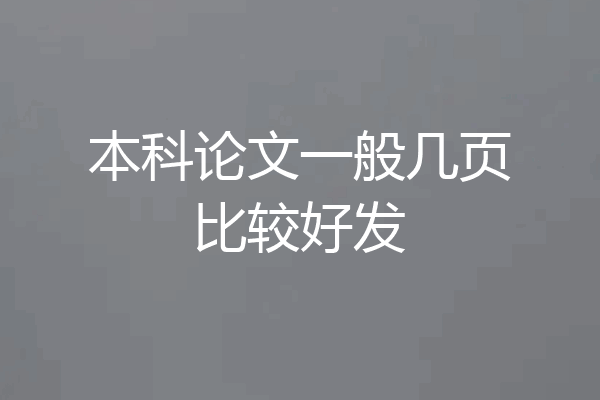 本科论文一般几页比较好发