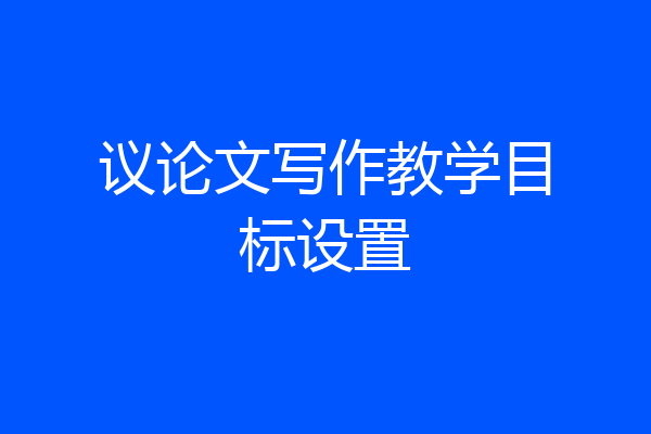 议论文写作教学目标设置
