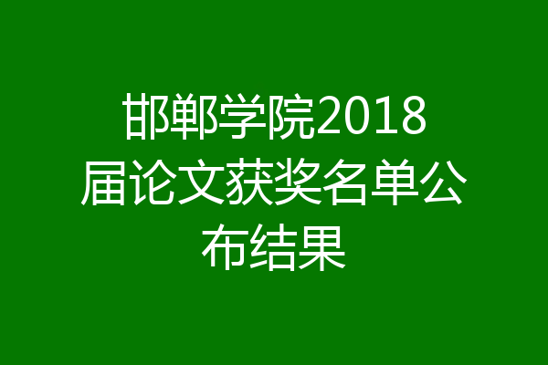 邯郸学院2018届论文获奖名单公布结果