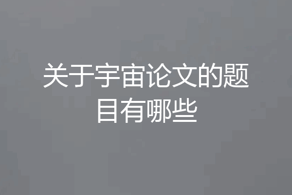 关于宇宙论文的题目有哪些