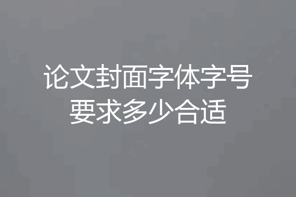 论文封面字体字号要求多少合适