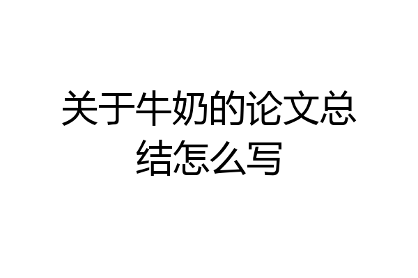 关于牛奶的论文总结怎么写
