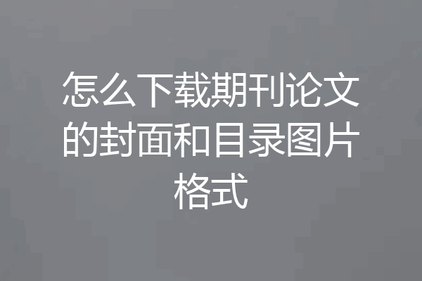 怎么下载期刊论文的封面和目录图片格式