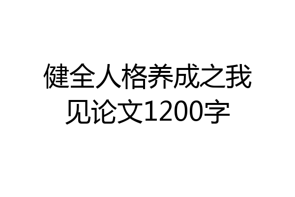 健全人格养成之我见论文1200字