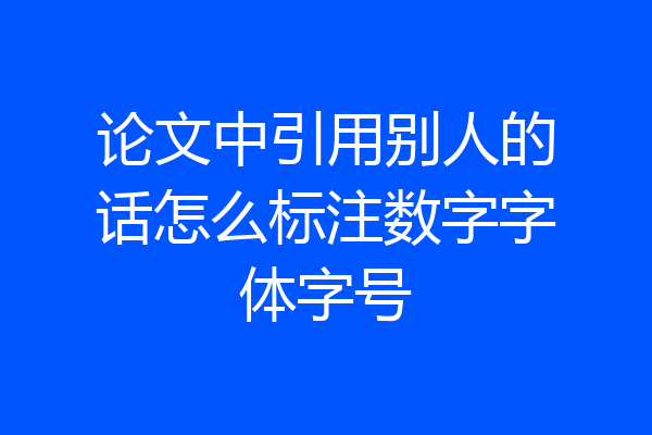 论文中引用别人的话怎么标注数字字体字号