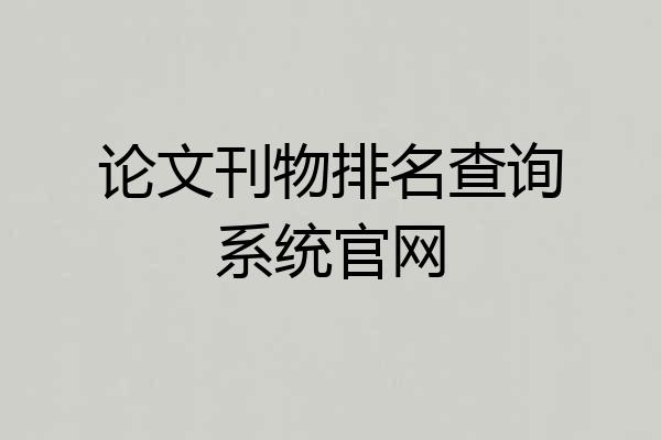 论文刊物排名查询系统官网