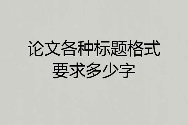 论文各种标题格式要求多少字