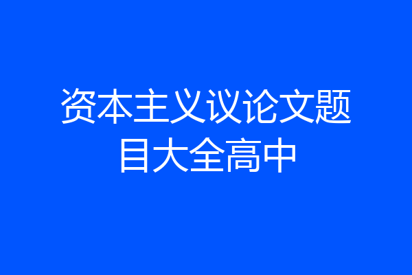 资本主义议论文题目大全高中
