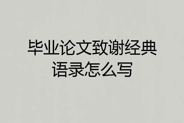 毕业论文致谢经典语录怎么写
