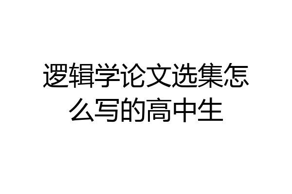 逻辑学论文选集怎么写的高中生