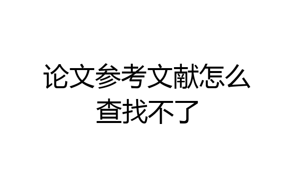 论文参考文献怎么查找不了